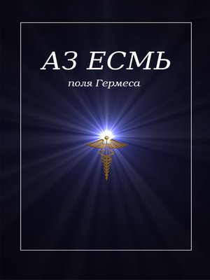 cover image of Аз есмь. Поля Гермеса